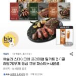 애슐리 스테이크와 프리미엄 밀키트 2+1골라담기+사은품