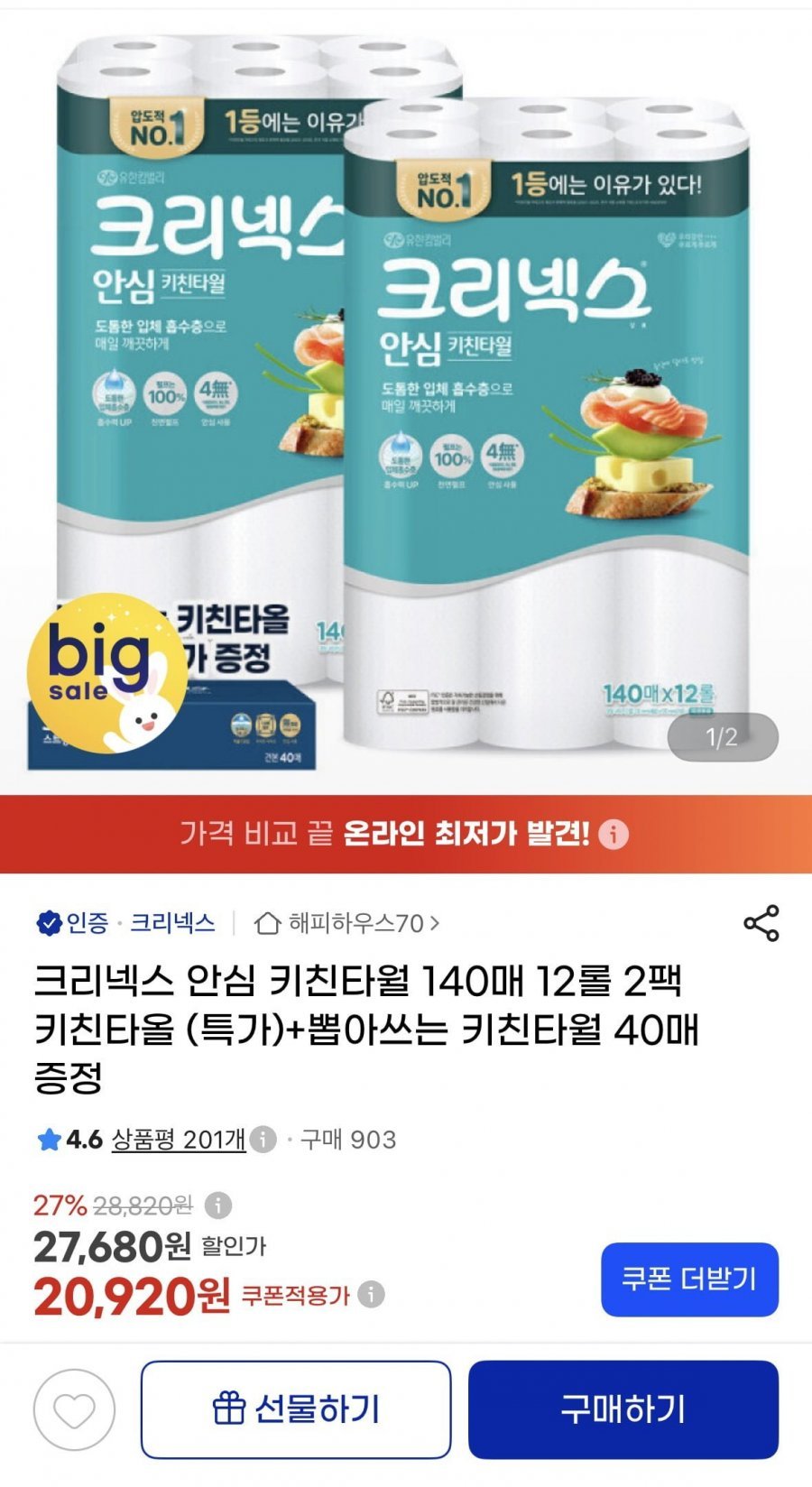 크리넥스 키친타월 140매 12롤 2팩 + 뽑아쓰는 키친타월