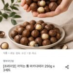 까먹는 통 마카다미아 250g x 2세트