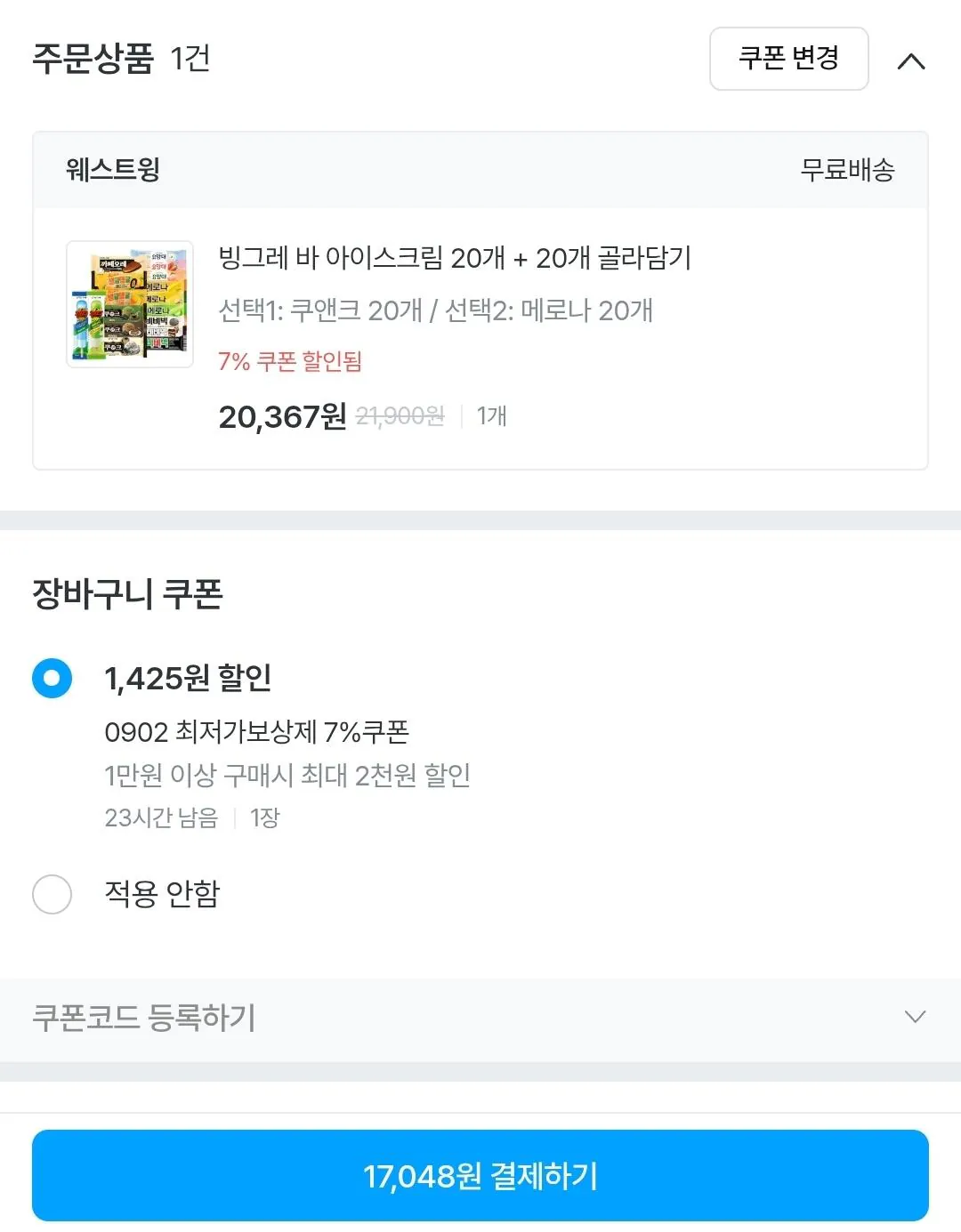 빙그레 바 아이스크림 20개 + 20개 골라담기