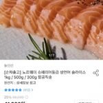노르웨이 슈페리어 생연어 슬라이스 1kg