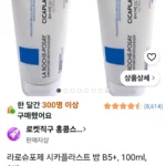 라로슈포제 시카블라스트 밤 B5+ 100ml x 2개