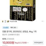 진품 경기미, 2025년산, 상등급, 4kg, 1개
