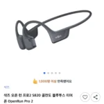 샥즈 오픈 런 프로2 S820 골전도 블루투스 이어폰