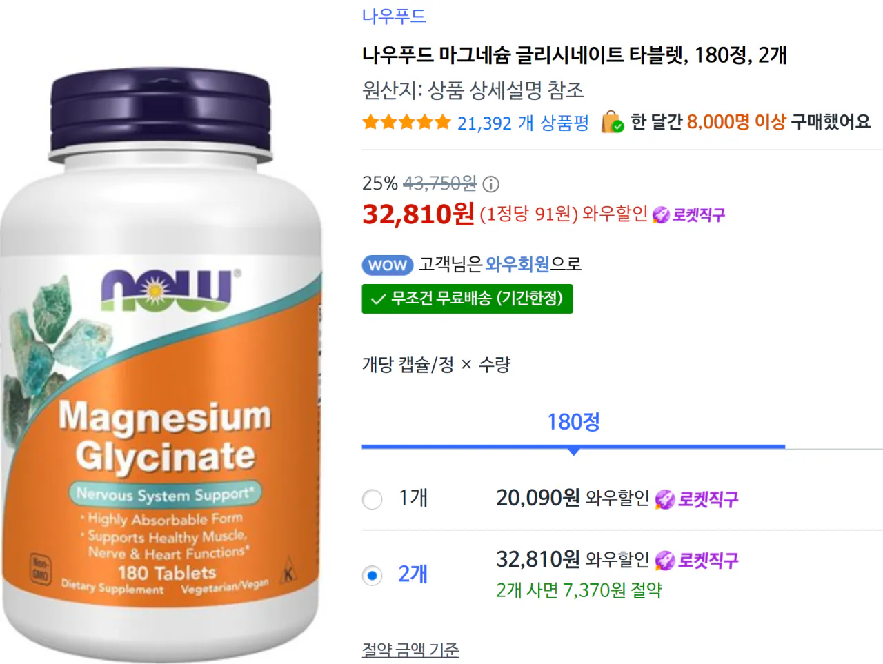 나우푸드 마그네슘 글리시네이트 180정 2통