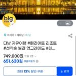 다낭 자유여행 메리어트 리조트 숙박 + 편도픽업