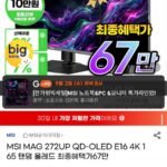 MSI MAG 272UP QD-OLED E16 27인치 4K 165Hz OLED 모니터 + 귀무자 번들