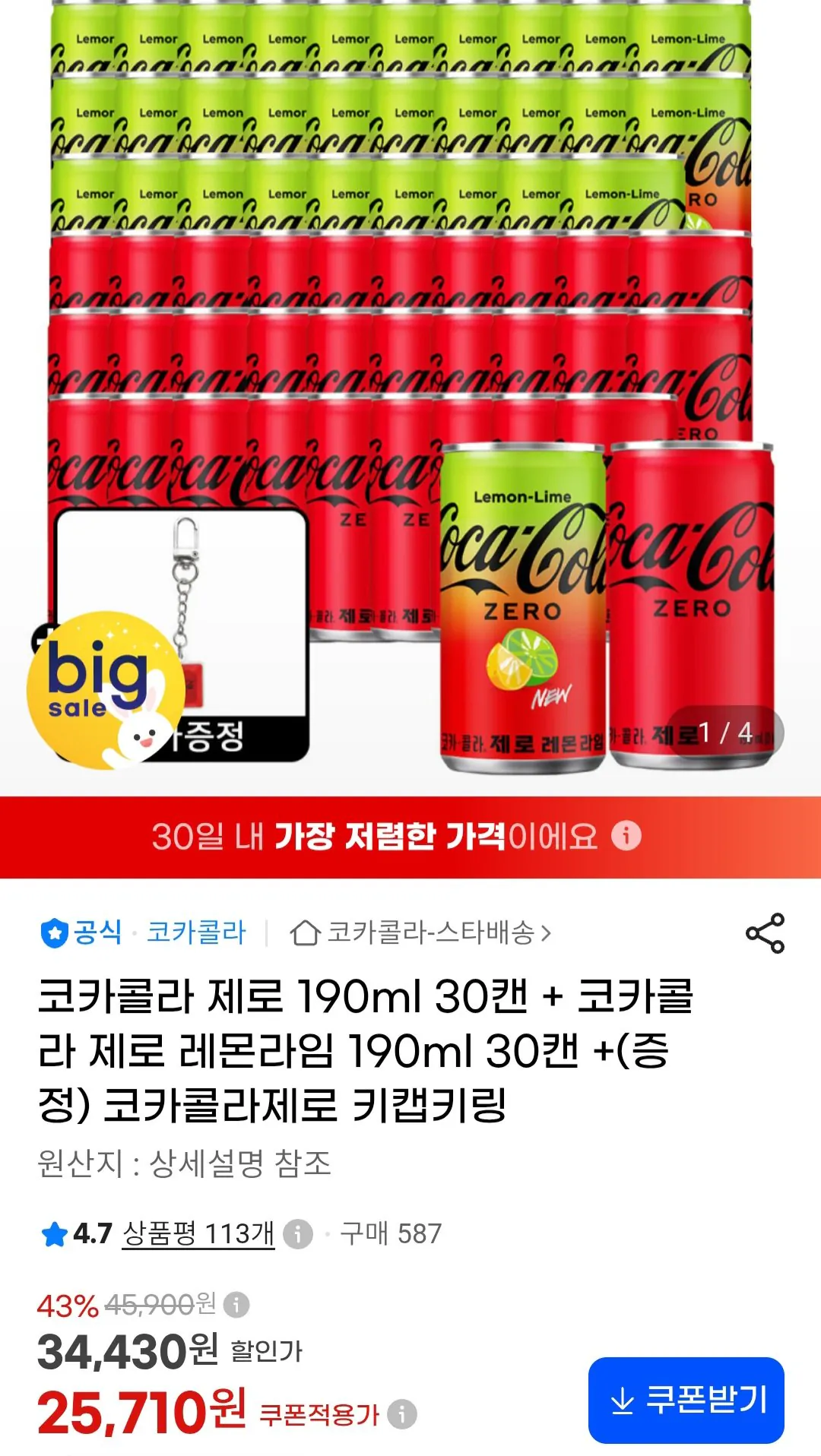 코카콜라 제로 190ml 30캔 + 코카콜라 제로 레몬라임향 190ml 30캔 +(증정) 코카콜라제로 키캡키링