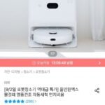 타마 로봇청소기 올인원맥스 물걸레 자동세척