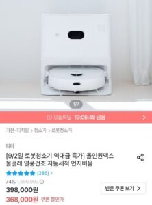 타마 로봇청소기 올인원맥스 물걸레 자동세척