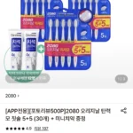 2080 오리지날 탄력모 칫솔 5+5 (30개)+미니치약 증정