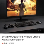 알파스캔 AOC Q27G40HE 27인치 QHD 210Hz 게이밍 모니터