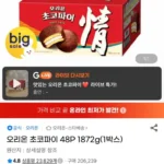 오리온 초코파이 48P 1872g
