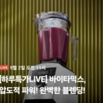 바이타믹스 A3500i 고메 번들 프리미엄 패키지 초고속블렌더 2L기본 1.4L드라이+사은품