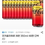코카콜라제로 레몬 350ml 48캔 (2박스)