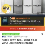 SK매직 원코크 플러스 얼음물 정수기 WPU-IAC425SN