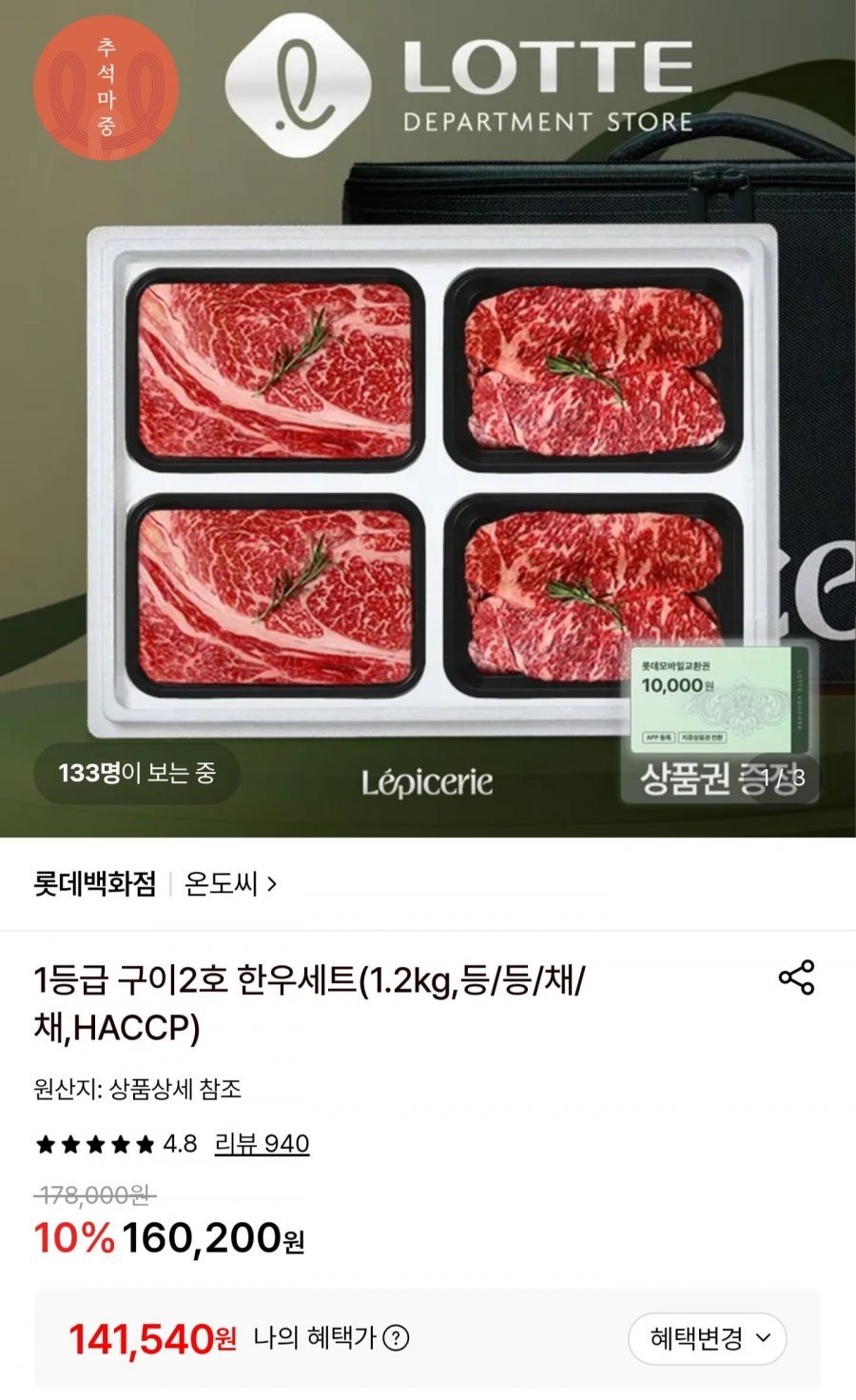 롯데백화점 1등급 한우 구이선물세트 1.2kg