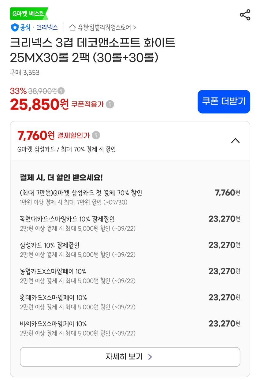 지마켓 크리넥스 3겹 데코앤소프트 화이트 25MX30롤 2팩