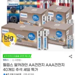 필립스 알카라인 건전지 AA 20개+AAA 20개