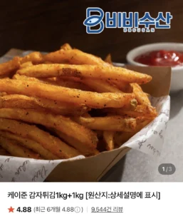 케이준 감자튀김 1kg+1kg