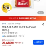 로투스 비스코프 비스킷 50Px6개 1875g