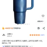 스탠리 퀜처 H2.0 플루티드 텀블러 887ml, 글레이셜 블루 샤인