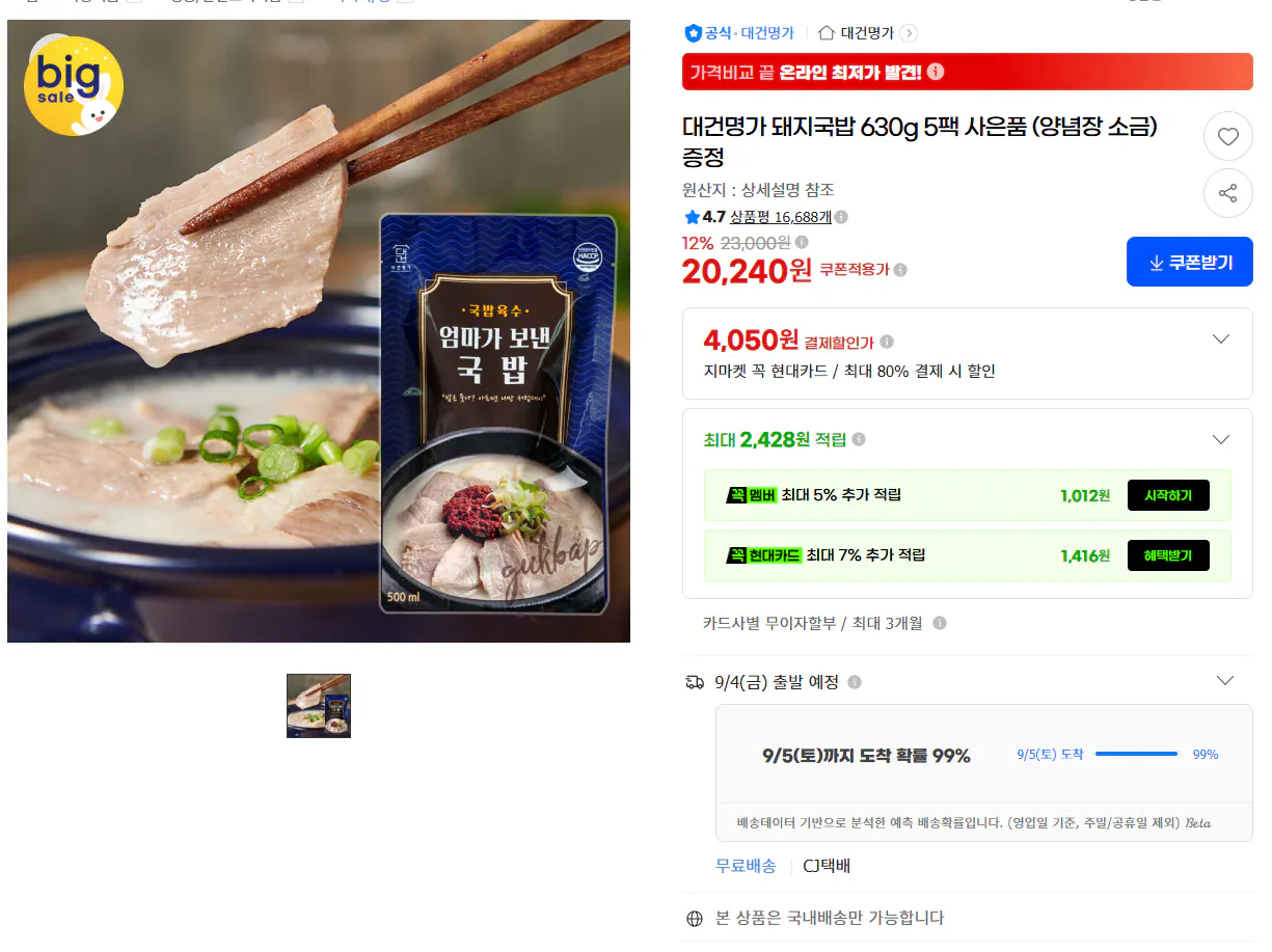 대건명가 돼지국밥 630g 5팩 사은품 (양념장 소금) 증정