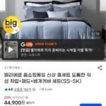 벨리에르 도톰한 워싱 차렵+패드+베개커버 세트 SS~SK