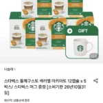 스타벅스 돌체구스토 캐러멜 마키아토 12캡슐 x 5박스 (머그증정)