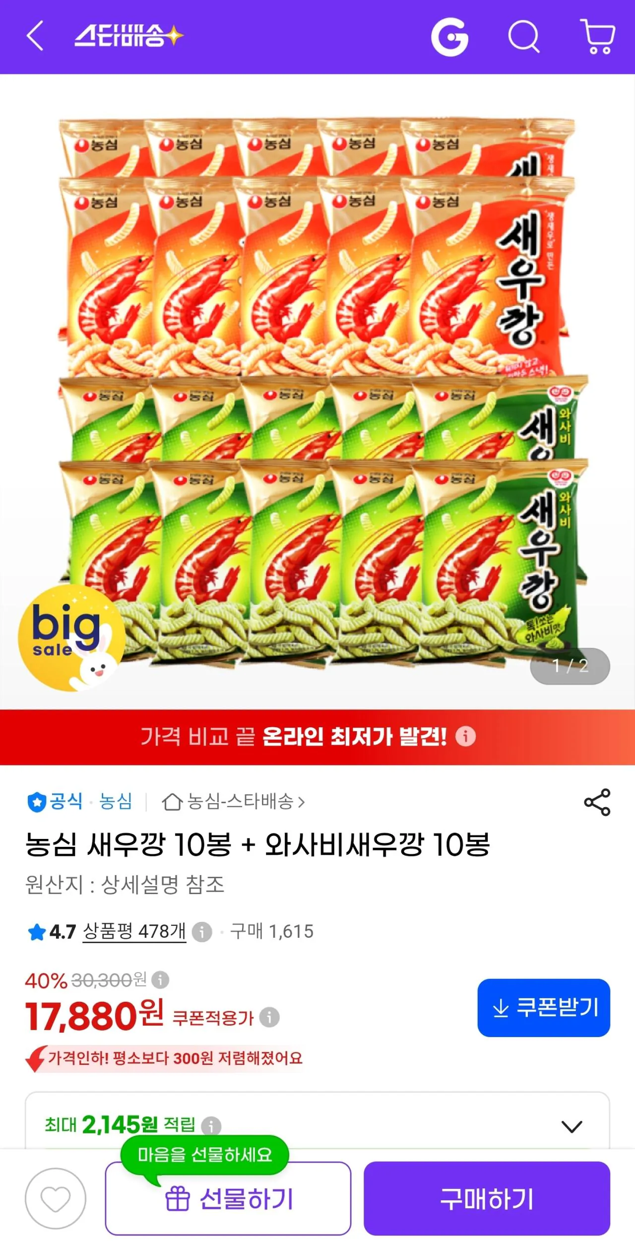농심 새우깡 10봉 + 와사비새우깡 10봉