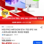 MSI PRO MP243W E14-700 IPS 144 모니터