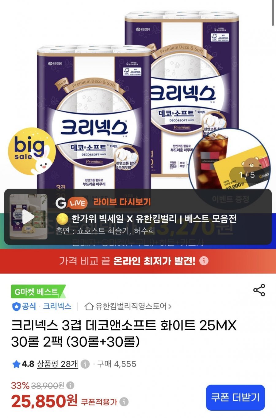크리넥스 3겹 데코앤소프트 화이트 25MX30롤 2팩