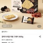 블랙 트러플 하몽 크래커 800g