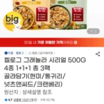 그래놀라 500g 4종 1+1+1 골라담기(현미,통귀리,크랜베리,너츠&씨드)