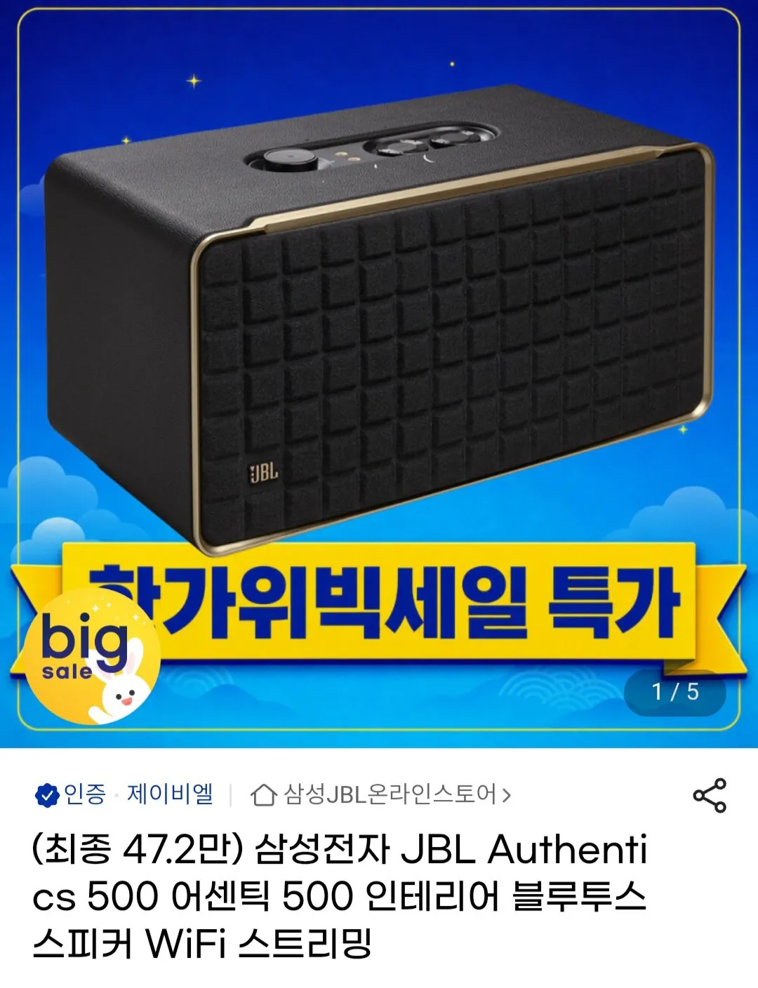 JBL Authentics 500 (체감가 47만)