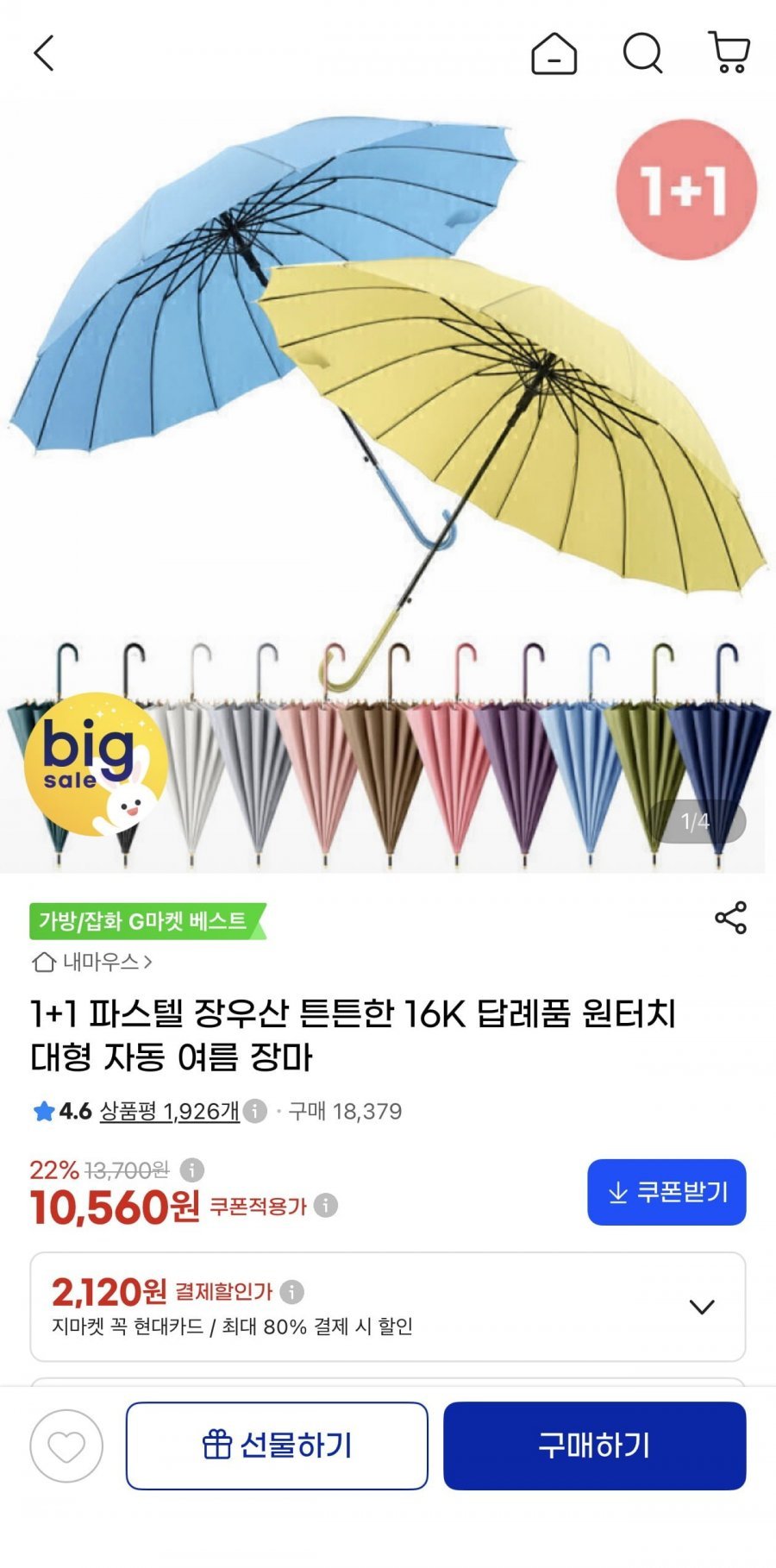 1+1 파스텔 원터치 16K 장우산