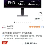 LG 울트라기어 FHD 144Hz 모니터 24G414B