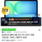 삼성전자 갤럭시탭 S10 FE WiFi 128GB (그레이)