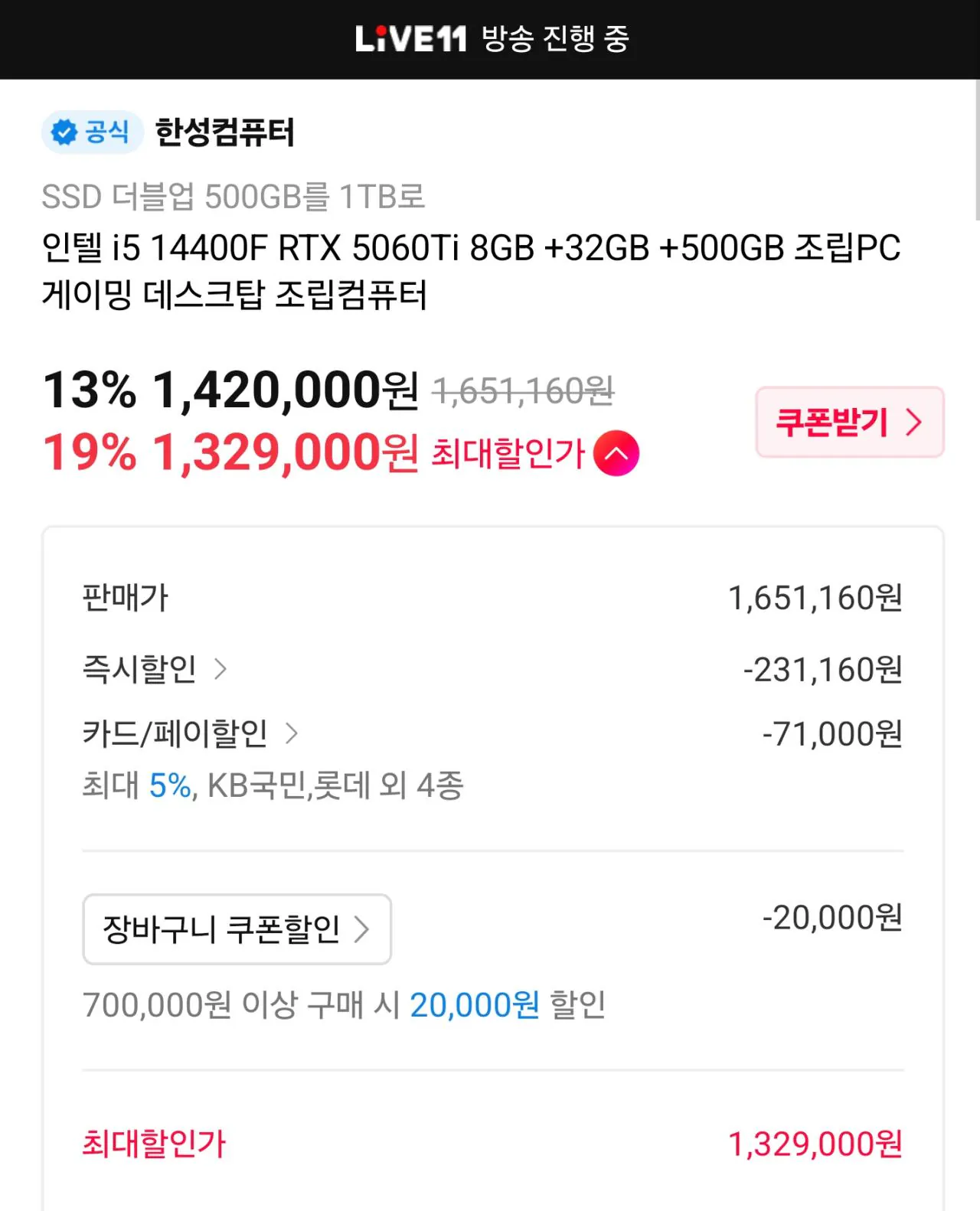 [11번가 한성 LIVE] 완본체 할인 ~21시까지