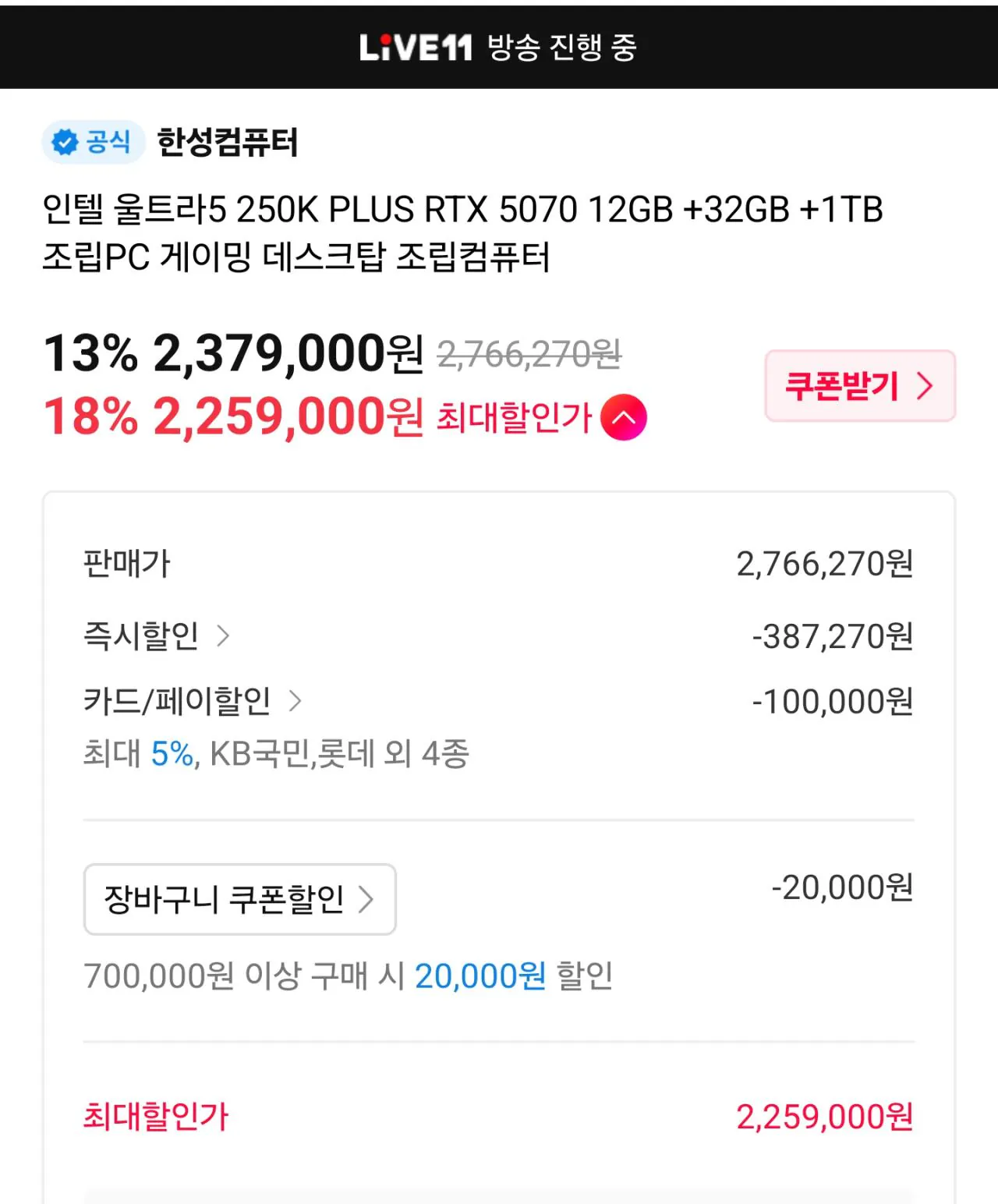 [11번가 한성 LIVE] 완본체 할인 ~21시까지