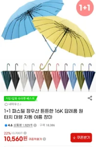 1+1 파스텔 16K 원터치 장우산