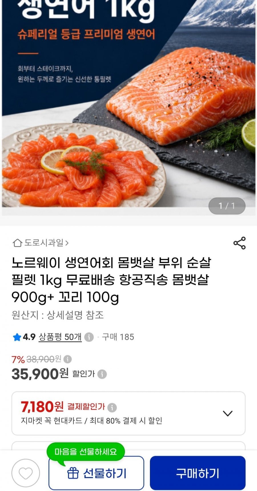 노르웨이 생연어 몸뱃살 900g+꼬리 100g 총 1kg