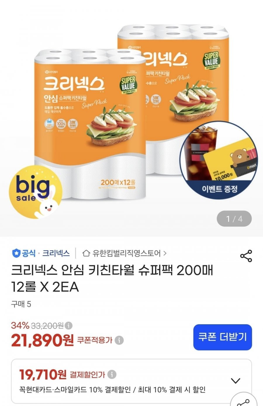 크리넥스 안심 키친타월 슈퍼팩 200매 12롤 X 2EA