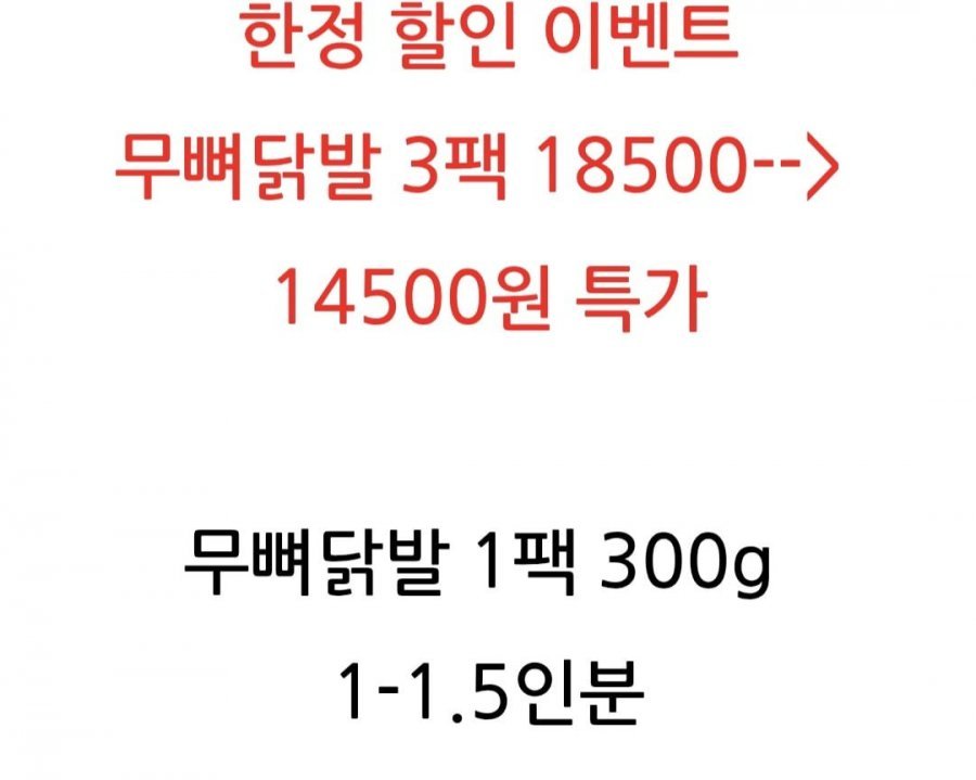 국물 무뼈 국내산 닭발300g x 3팩
