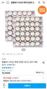 동물복지 국내산 백색 유정란 30구+30구 대란