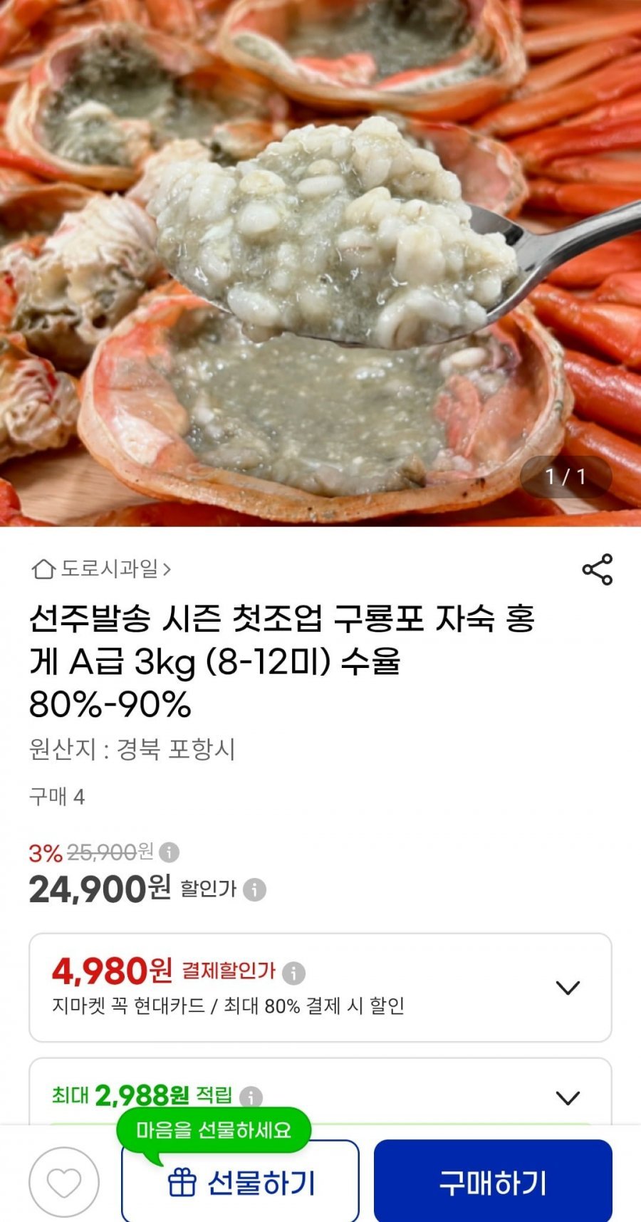 선주발송 구룡포 자숙 홍게 A급 3kg 8~12미 24,900원 / 무배