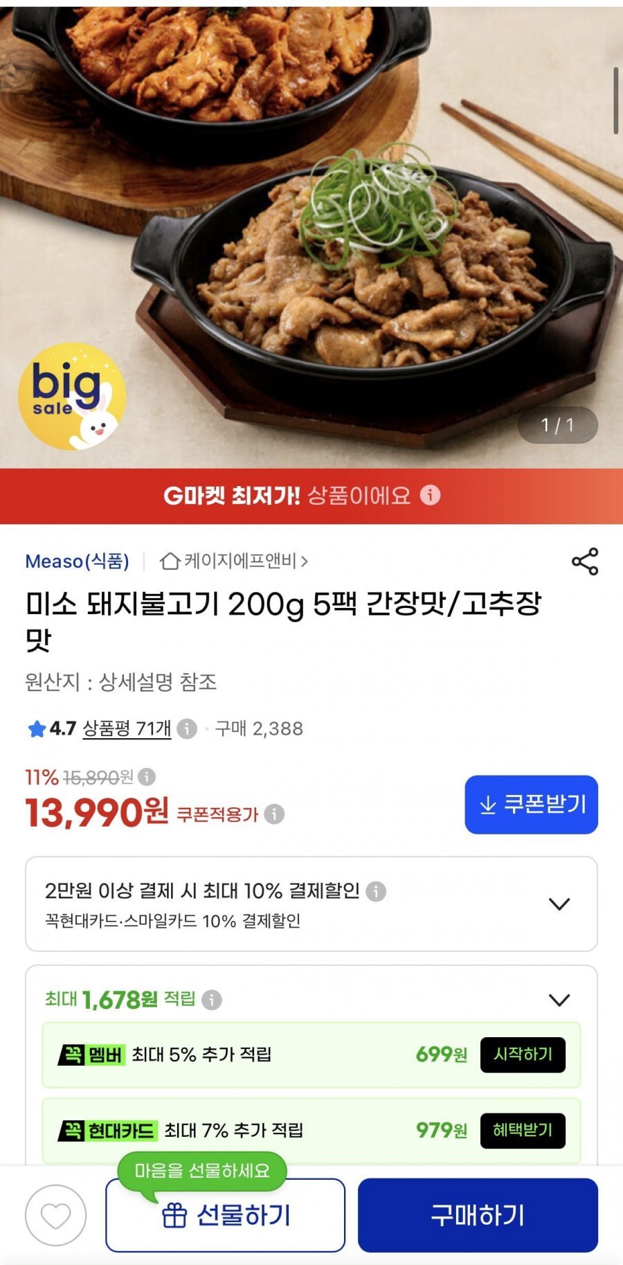 미소 돼지불고기 간장맛, 고추장맛 200g 5팩