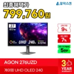 알파스캔 276UZD 4K 240hz qd oled 모니터