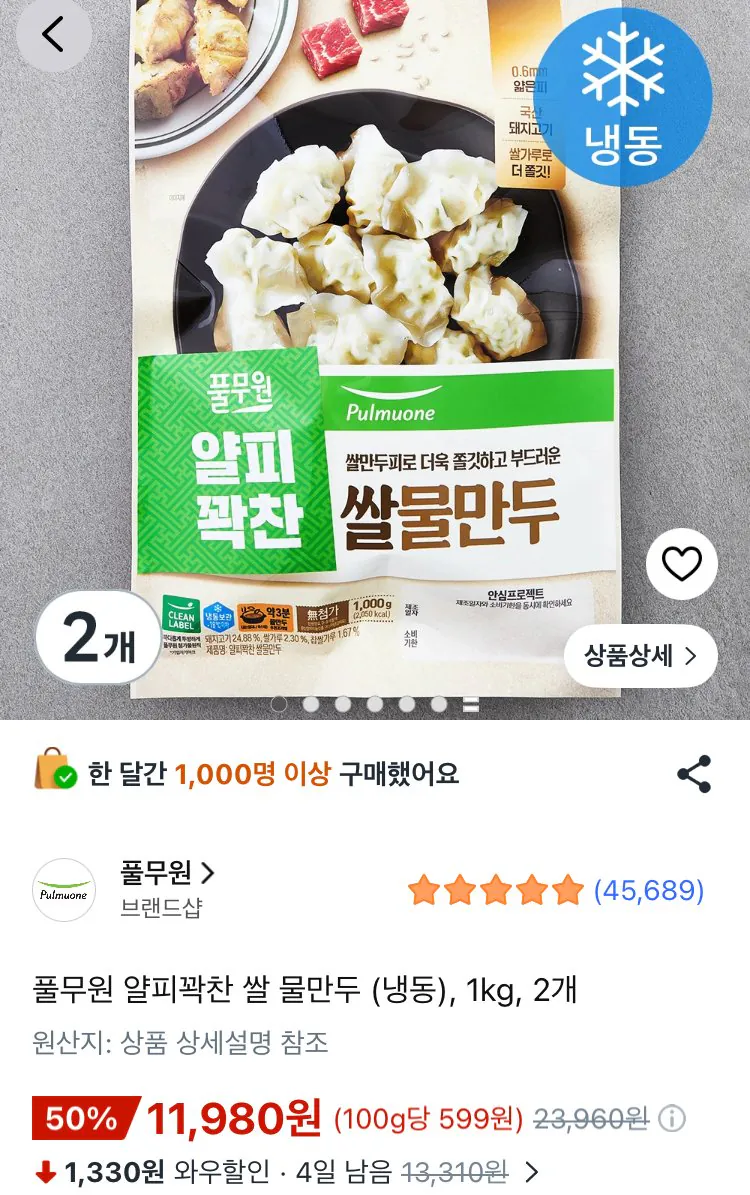 풀무원 얄피꽉찬 쌀 물만두 (냉동), 1kg, 2개