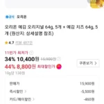 예감 오리지널 5개 + 예감 치즈 5개 (티맴버십 카카오페이)